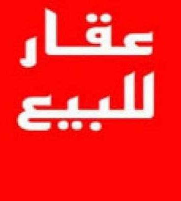 بيت للبيع