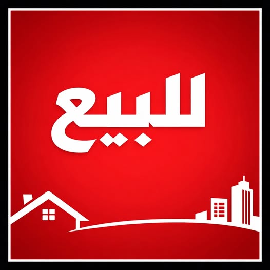 بيت للبيع - الأبيض - المطار