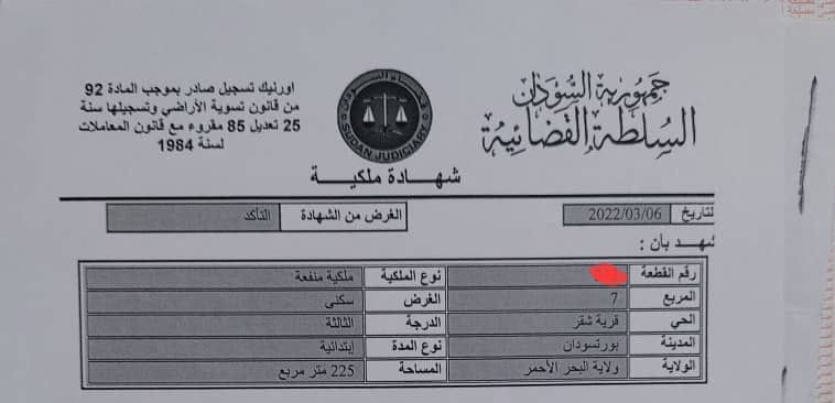 أرض للبيع - بورتسودان