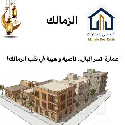عمارة للبيع - مدني - الزمالك
