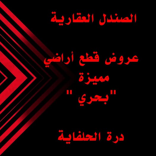 أرض للبيع - بحري - الميرغنية
