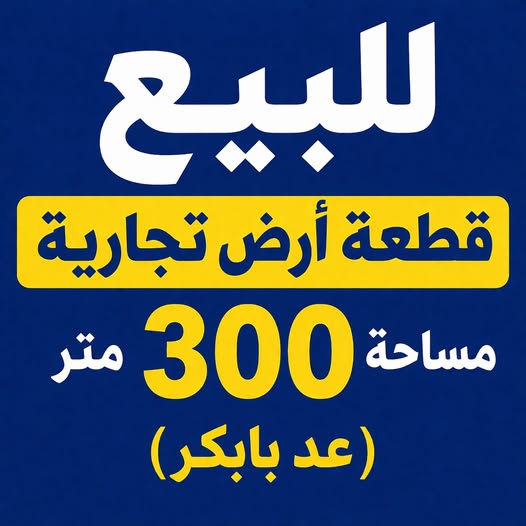 أرض للبيع