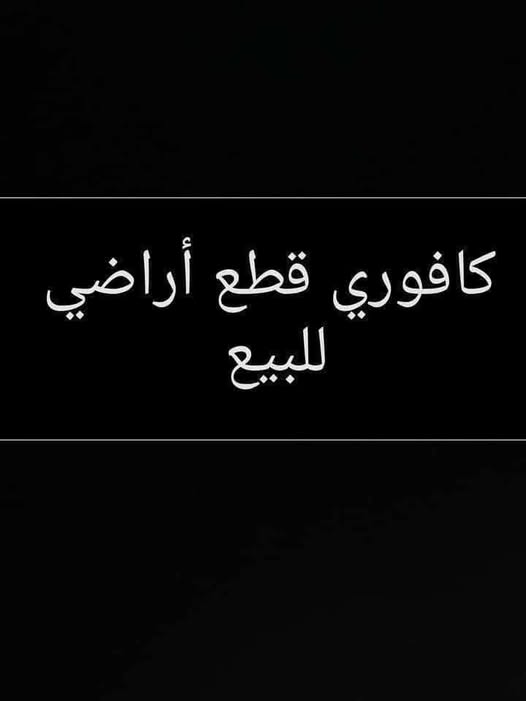 أرض للبيع - الخرطوم
