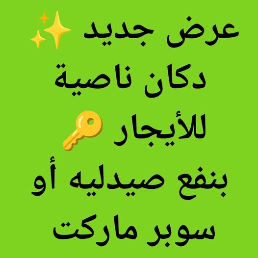 محل للإيجار