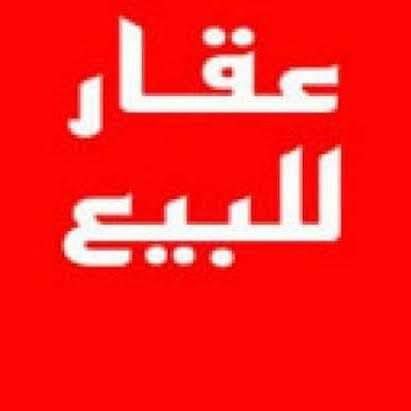 بيت للبيع