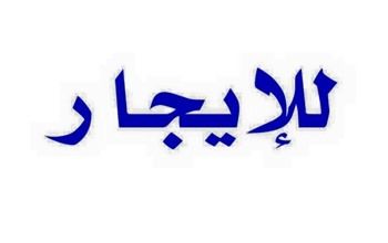 مستودع للإيجار - مدني