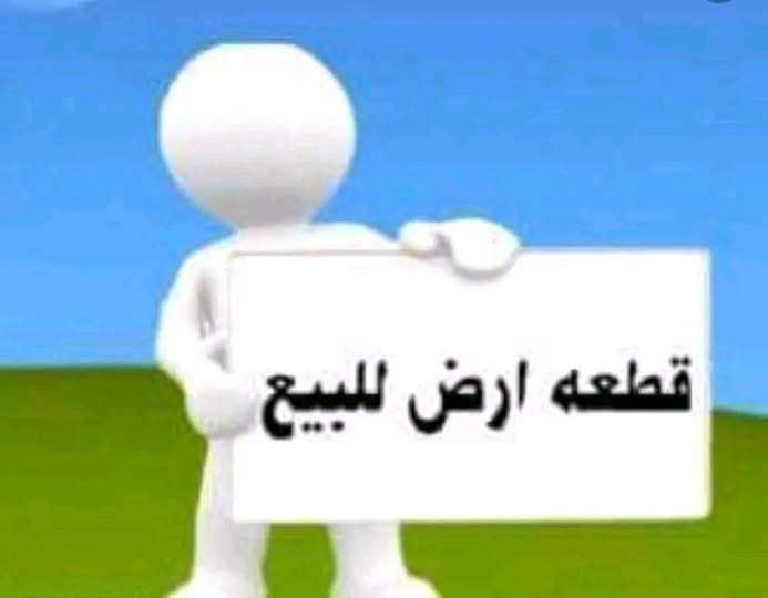 أرض للبيع - ربك
