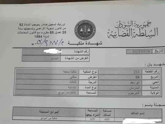 أرض للبيع - امدرمان